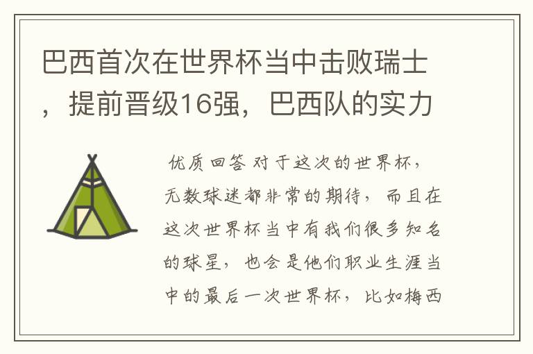 巴西首次在世界杯当中击败瑞士，提前晋级16强，巴西队的实力到底有多强？