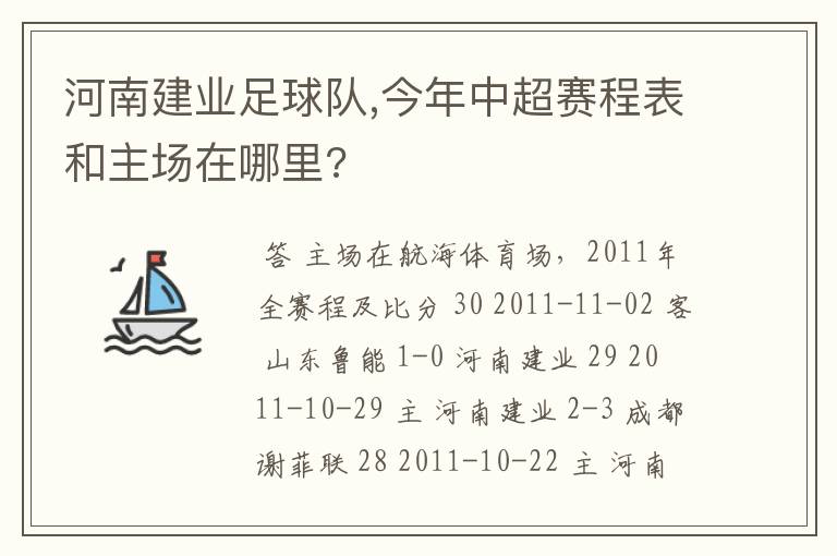 河南建业足球队,今年中超赛程表和主场在哪里?