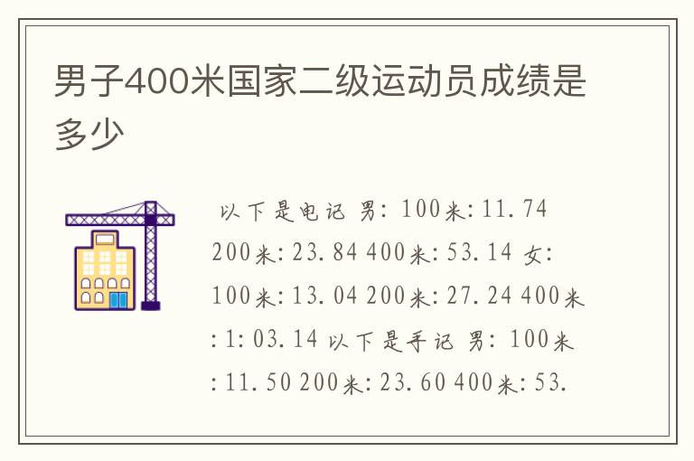 男子400米国家二级运动员成绩是多少