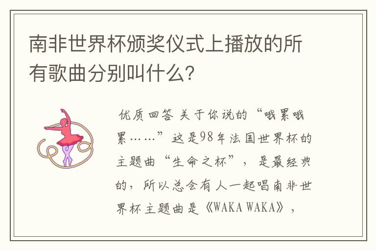 南非世界杯颁奖仪式上播放的所有歌曲分别叫什么？