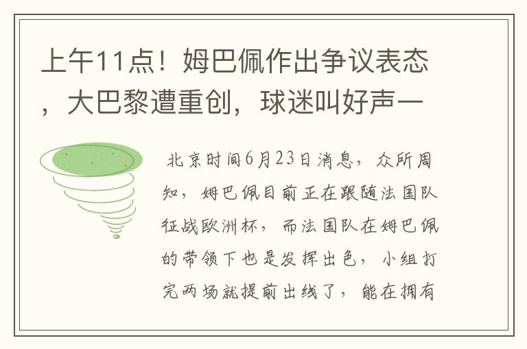 上午11点！姆巴佩作出争议表态，大巴黎遭重创，球迷叫好声一片