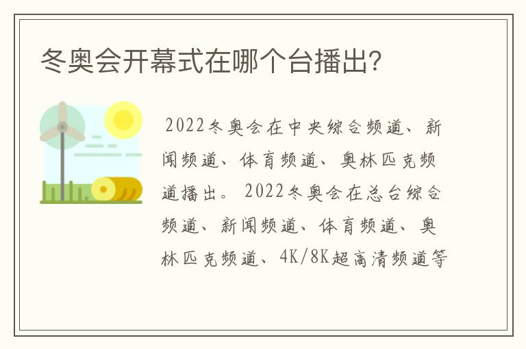 冬奥会开幕式在哪个台播出？