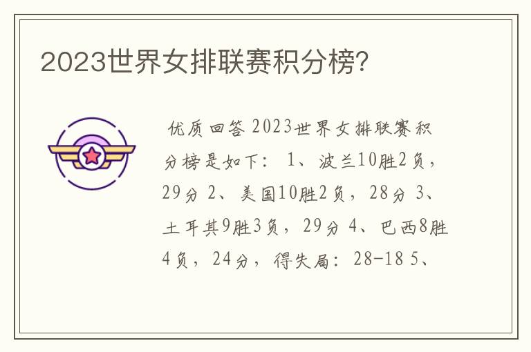 2023世界女排联赛积分榜？