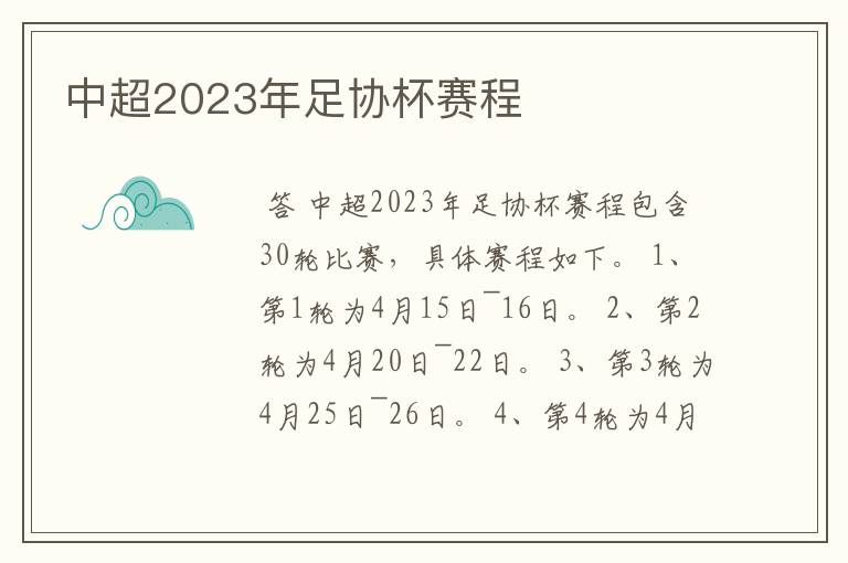 中超2023年足协杯赛程