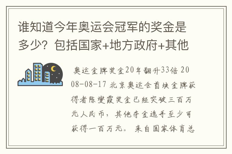 谁知道今年奥运会冠军的奖金是多少？包括国家+地方政府+其他赞助商的