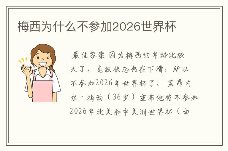 梅西为什么不参加2026世界杯