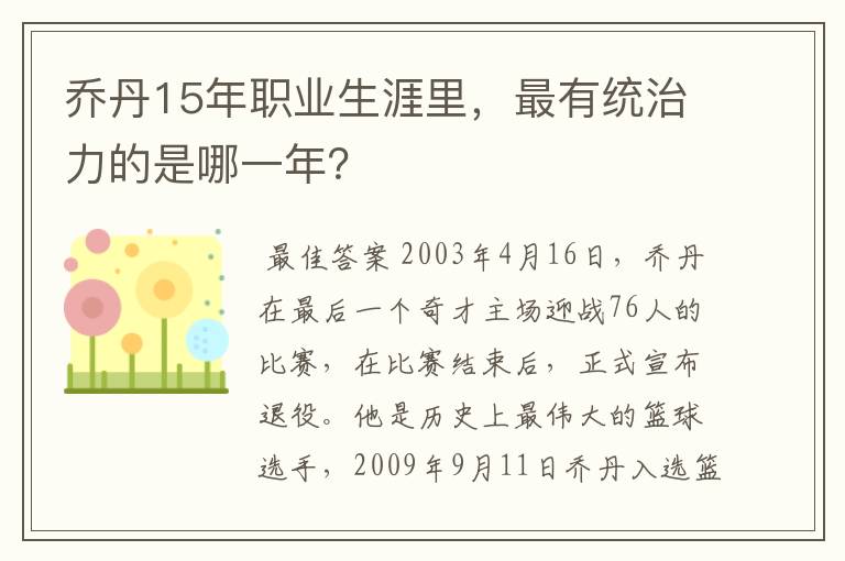 乔丹15年职业生涯里，最有统治力的是哪一年？