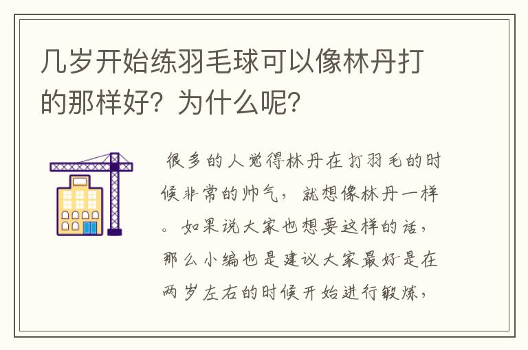 几岁开始练羽毛球可以像林丹打的那样好？为什么呢？