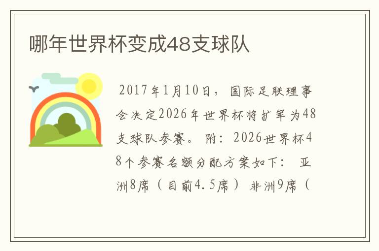 哪年世界杯变成48支球队