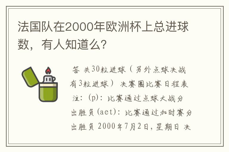 法国队在2000年欧洲杯上总进球数，有人知道么？