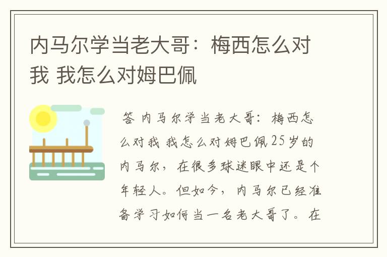 内马尔学当老大哥：梅西怎么对我 我怎么对姆巴佩