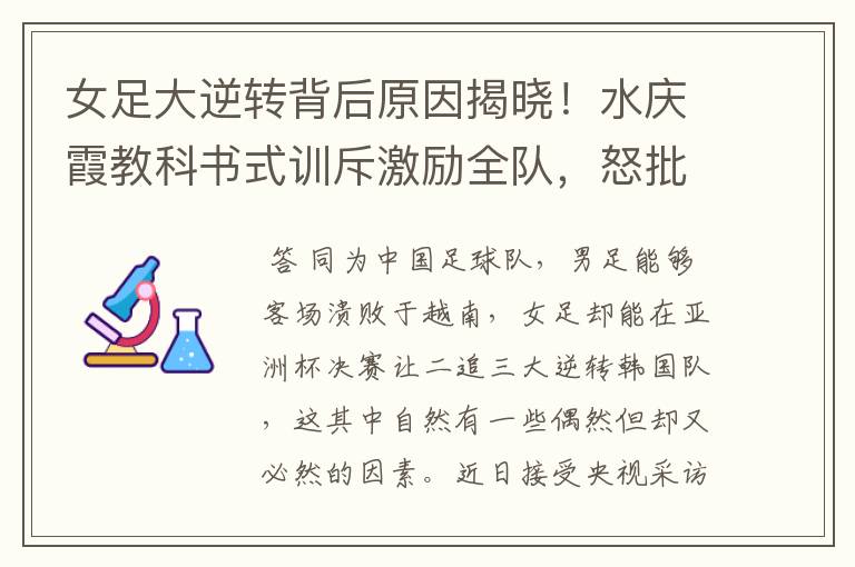 女足大逆转背后原因揭晓！水庆霞教科书式训斥激励全队，怒批王霜