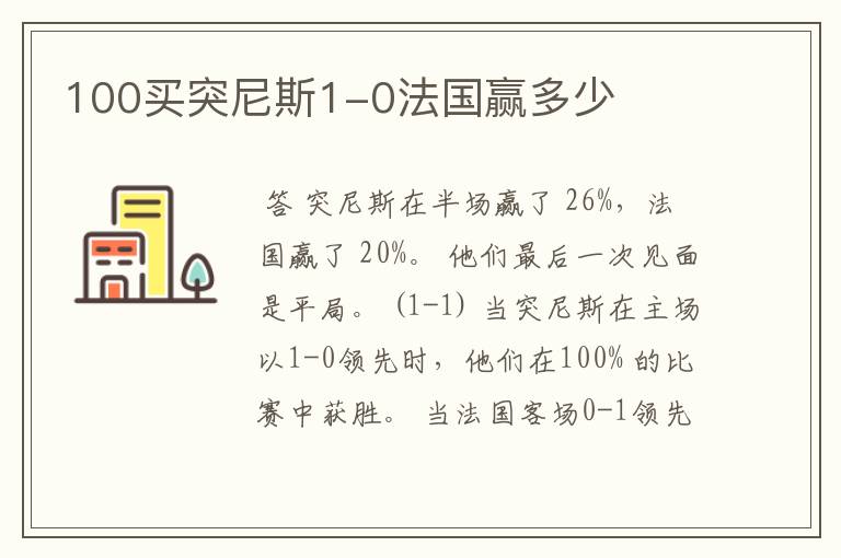 100买突尼斯1-0法国赢多少