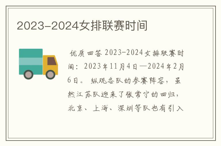 2023-2024女排联赛时间