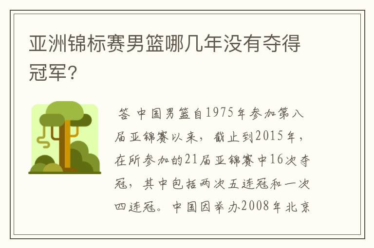 亚洲锦标赛男篮哪几年没有夺得冠军?