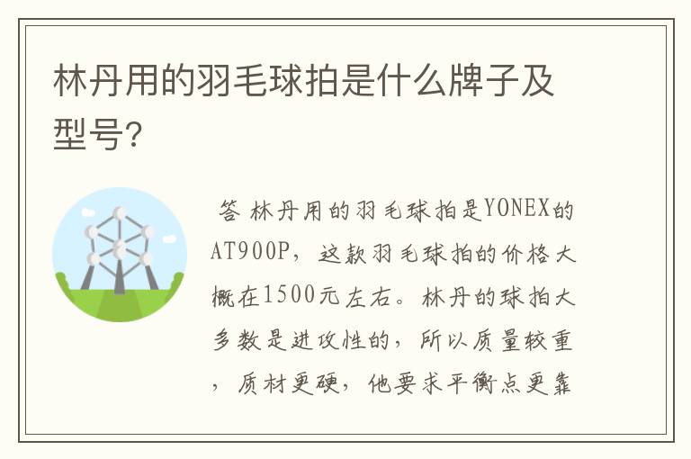 林丹用的羽毛球拍是什么牌子及型号?