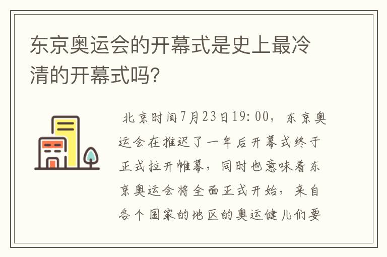 东京奥运会的开幕式是史上最冷清的开幕式吗？