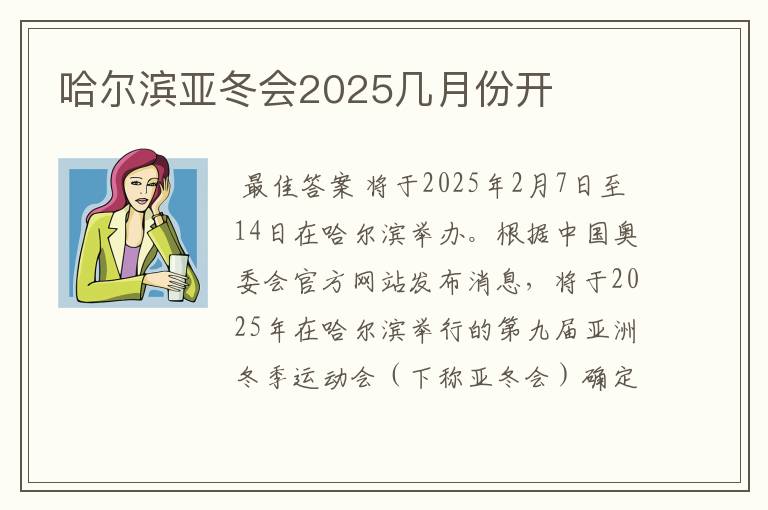 哈尔滨亚冬会2025几月份开