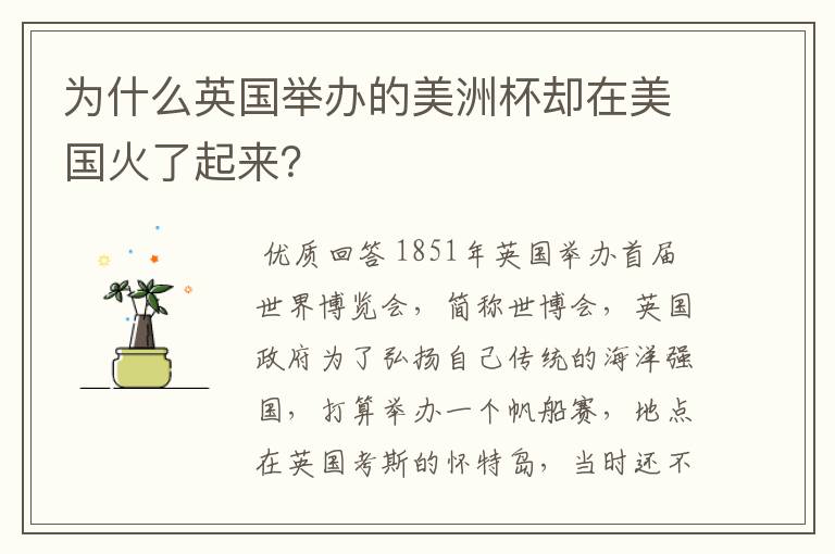 为什么英国举办的美洲杯却在美国火了起来？