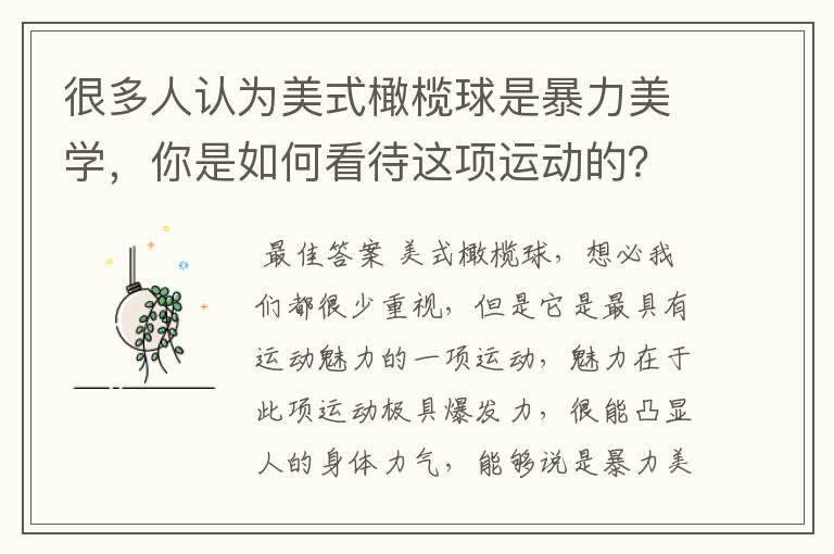 很多人认为美式橄榄球是暴力美学，你是如何看待这项运动的？