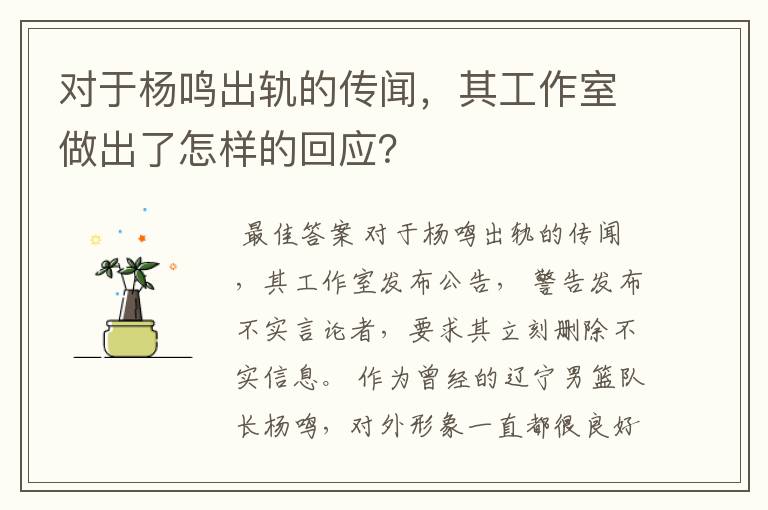 对于杨鸣出轨的传闻，其工作室做出了怎样的回应？