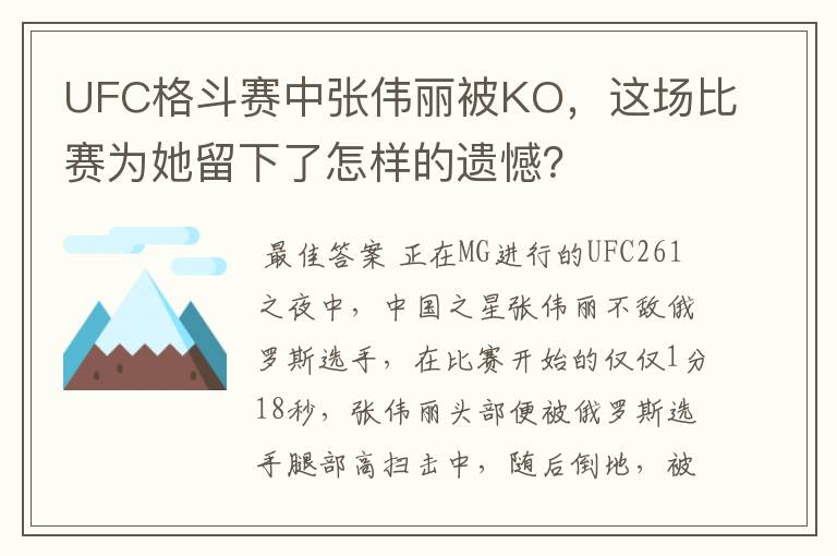 UFC格斗赛中张伟丽被KO，这场比赛为她留下了怎样的遗憾？