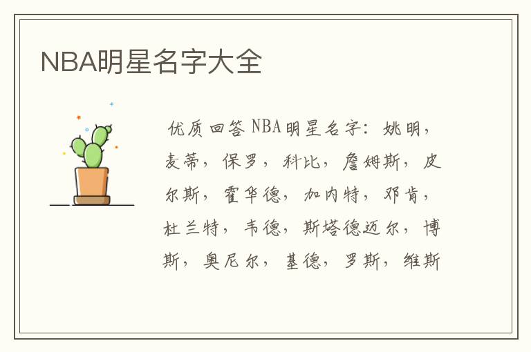 NBA明星名字大全