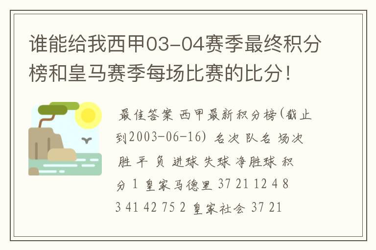 谁能给我西甲03-04赛季最终积分榜和皇马赛季每场比赛的比分！