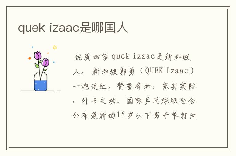 quek izaac是哪国人