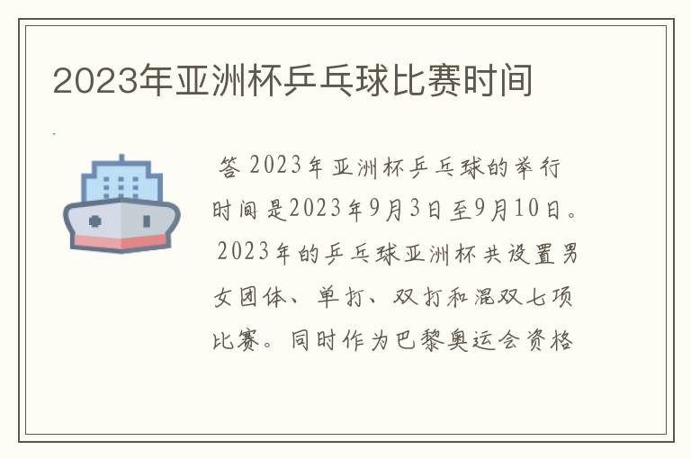 2023年亚洲杯乒乓球比赛时间