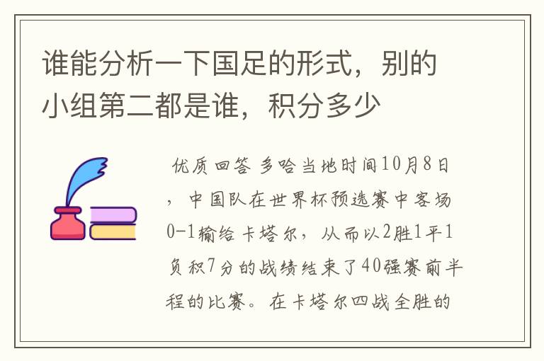 谁能分析一下国足的形式，别的小组第二都是谁，积分多少