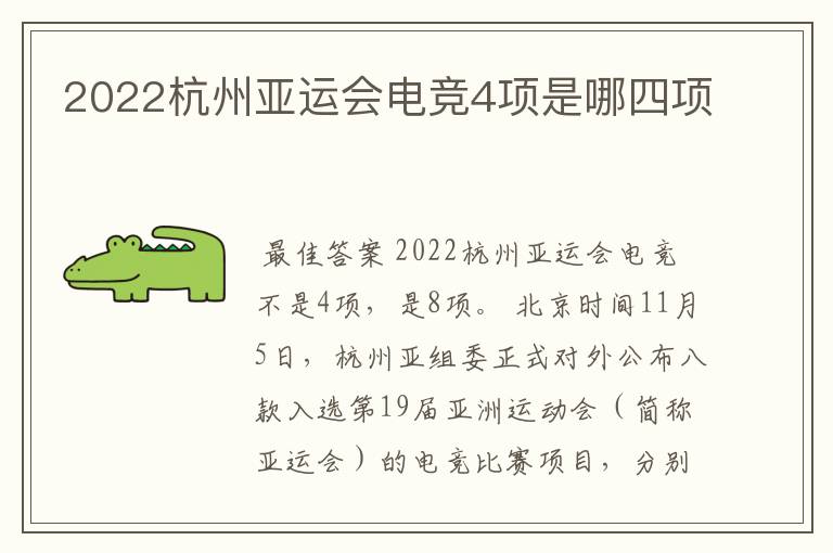 2022杭州亚运会电竞4项是哪四项