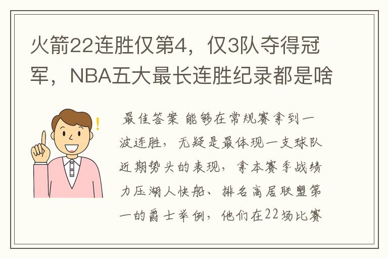 火箭22连胜仅第4，仅3队夺得冠军，NBA五大最长连胜纪录都是啥？