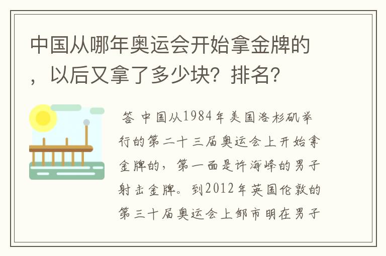 中国从哪年奥运会开始拿金牌的，以后又拿了多少块？排名？