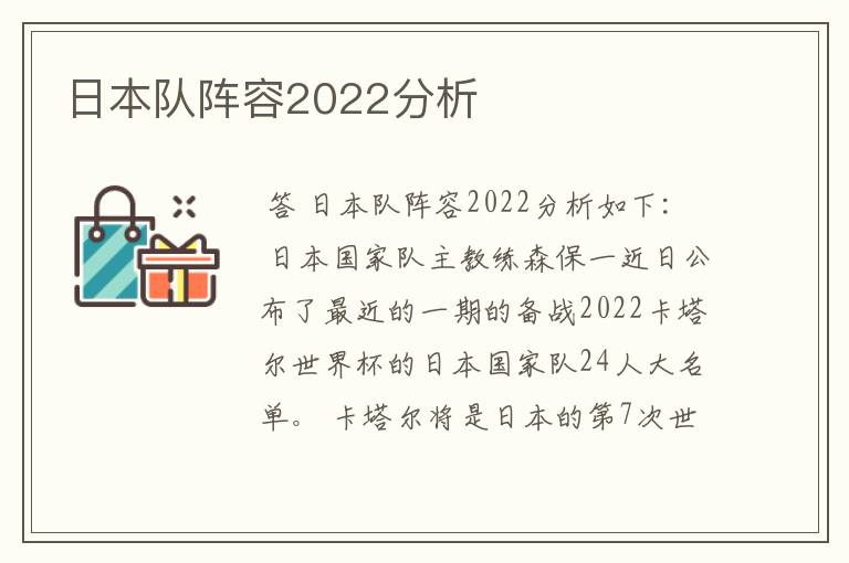 日本队阵容2022分析