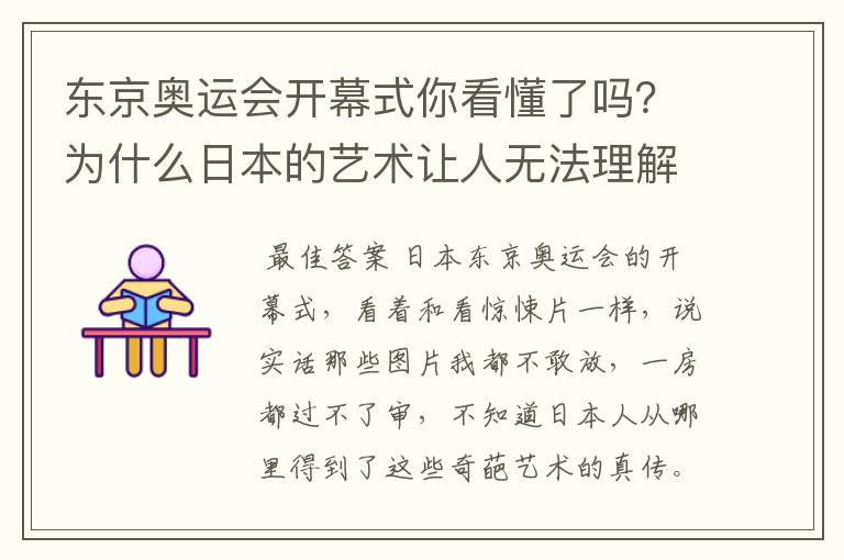 东京奥运会开幕式你看懂了吗？为什么日本的艺术让人无法理解？