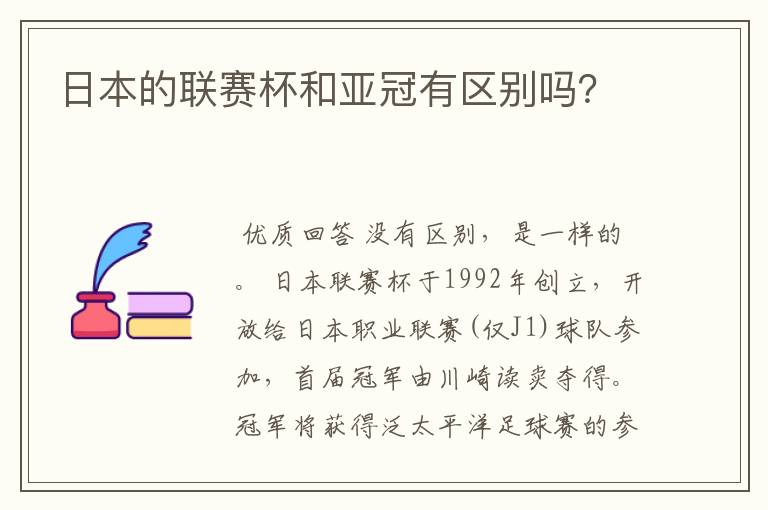 日本的联赛杯和亚冠有区别吗？