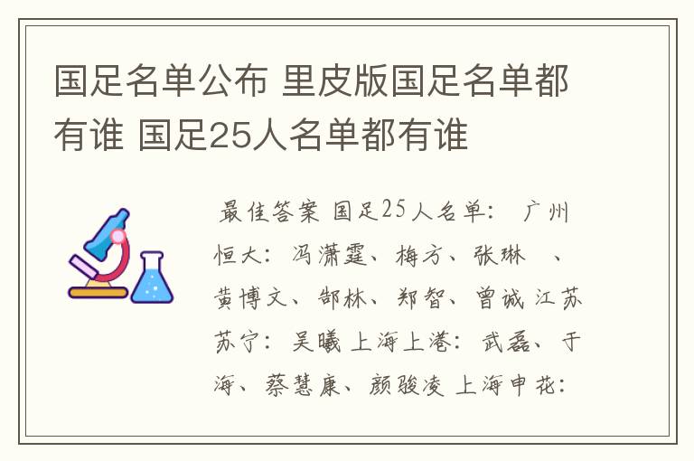 国足名单公布 里皮版国足名单都有谁 国足25人名单都有谁