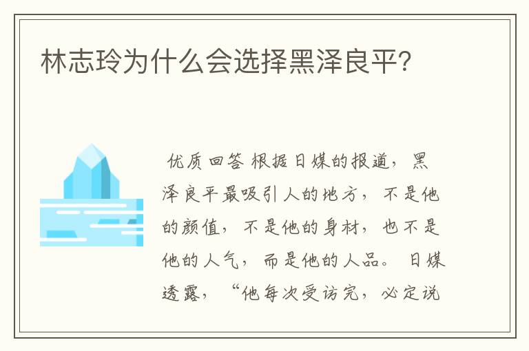 林志玲为什么会选择黑泽良平？