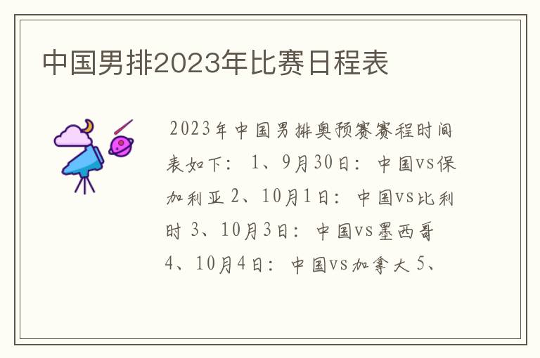 中国男排2023年比赛日程表