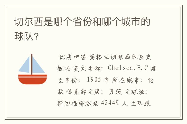 切尔西是哪个省份和哪个城市的球队?