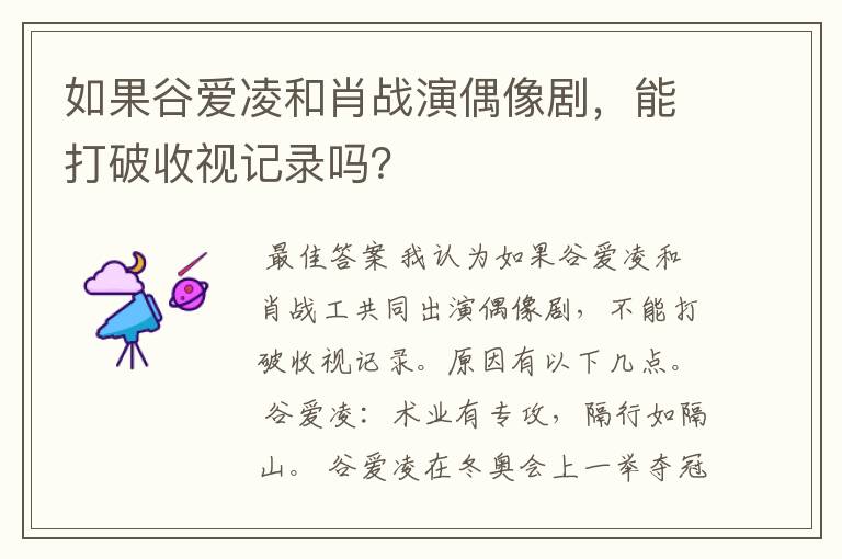 如果谷爱凌和肖战演偶像剧，能打破收视记录吗？