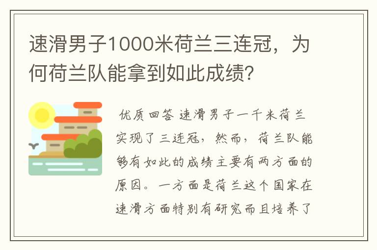 速滑男子1000米荷兰三连冠，为何荷兰队能拿到如此成绩？