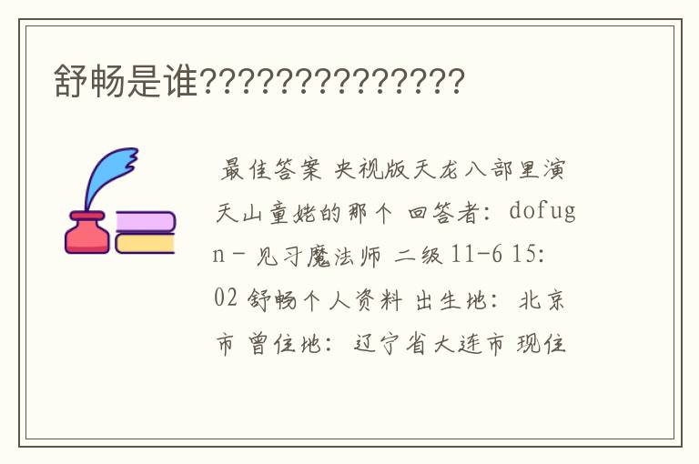 舒畅是谁??????????????