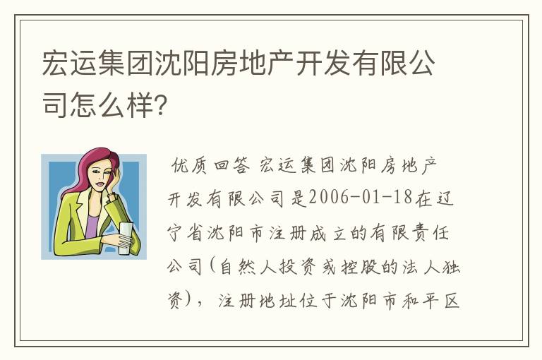 宏运集团沈阳房地产开发有限公司怎么样？