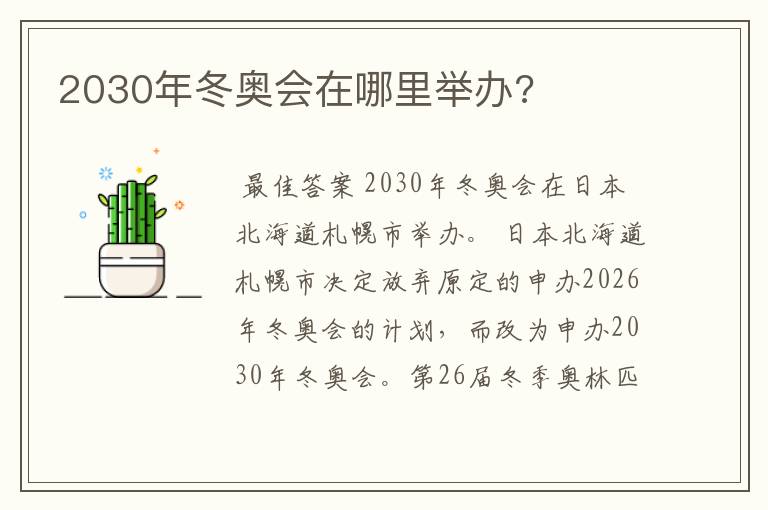 2030年冬奥会在哪里举办?