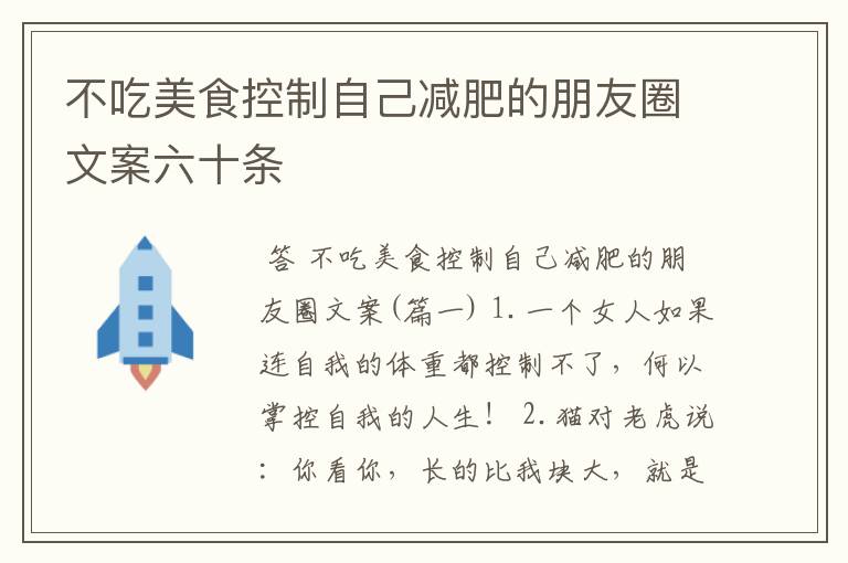 不吃美食控制自己减肥的朋友圈文案六十条