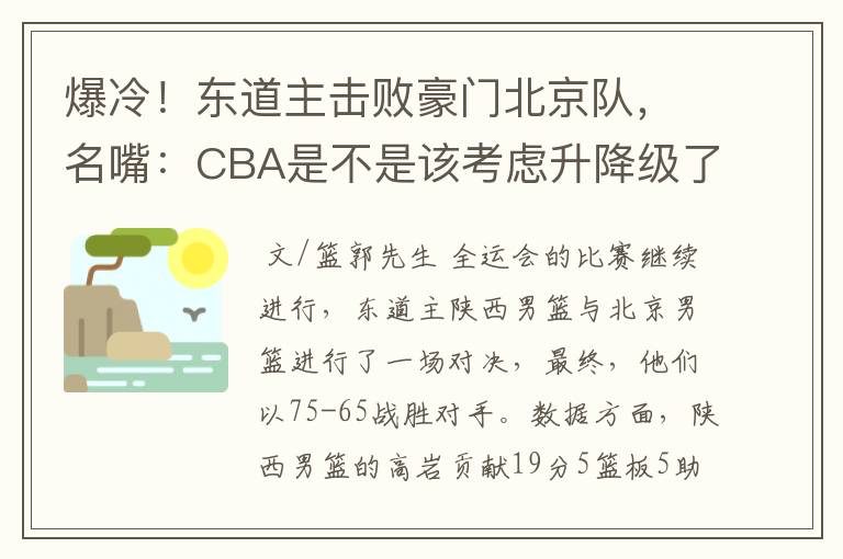 爆冷！东道主击败豪门北京队，名嘴：CBA是不是该考虑升降级了