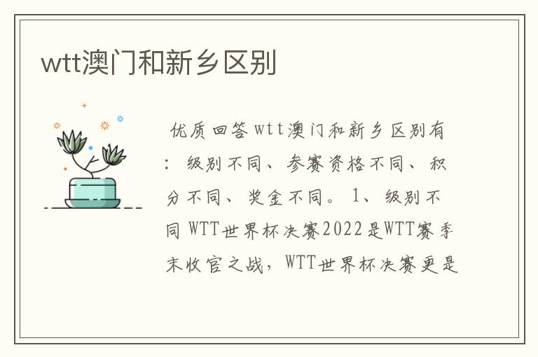 wtt澳门和新乡区别