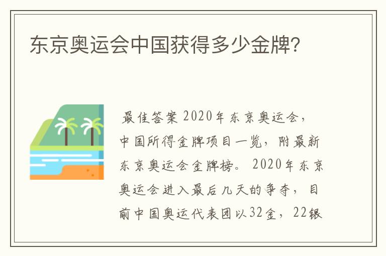 东京奥运会中国获得多少金牌？